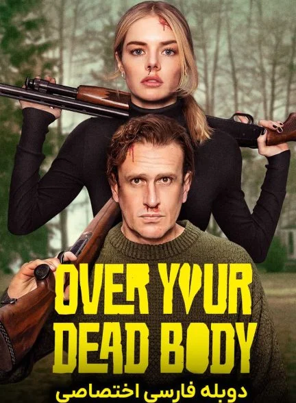 فیلم بر سر جنازه ات-over your dead body