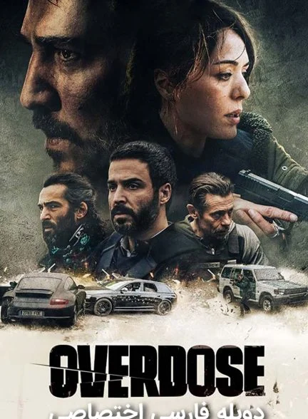 فیلم اوردوز-overdose