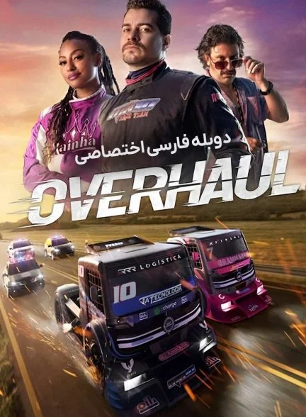 فیلم تعمیرات-overhaul