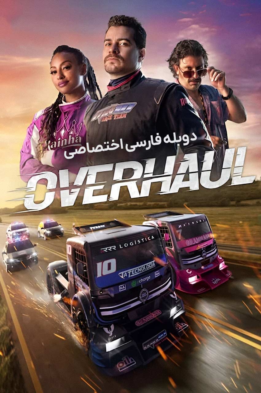 فیلم تعمیرات-overhaul