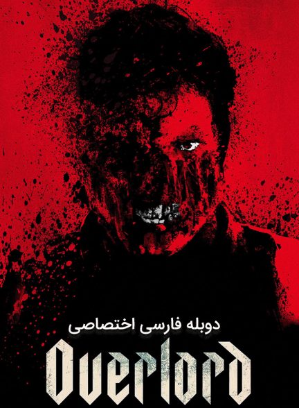 فیلم اورلرد-overlord