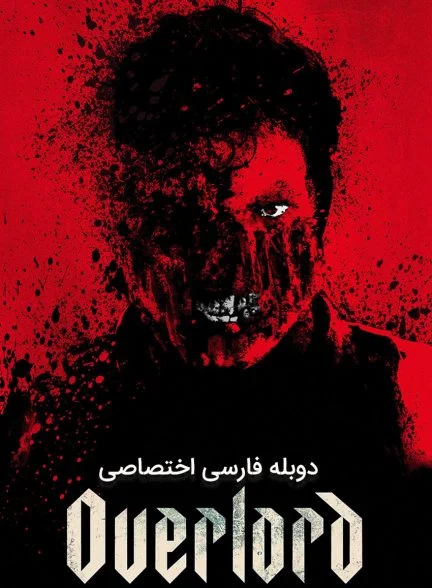 فیلم اورلرد-overlord