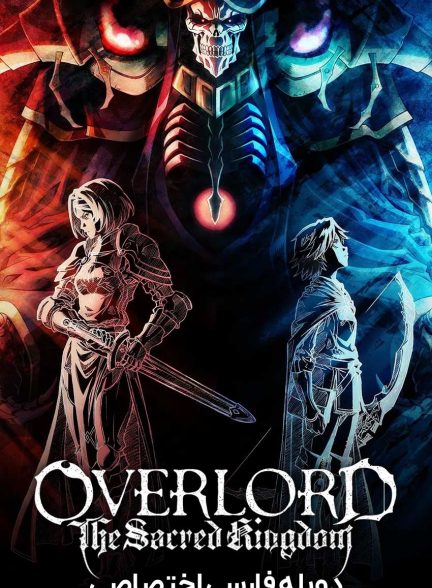 فیلم اورلرد: پادشاهی مقدس-overlord: the sacred kingdom