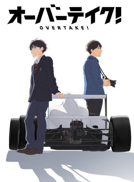 سریال سبقت گرفتن!-overtake!