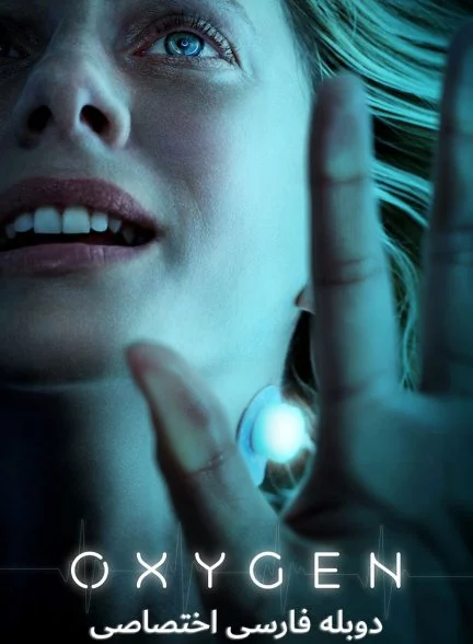 فیلم اکسیژن-oxygen