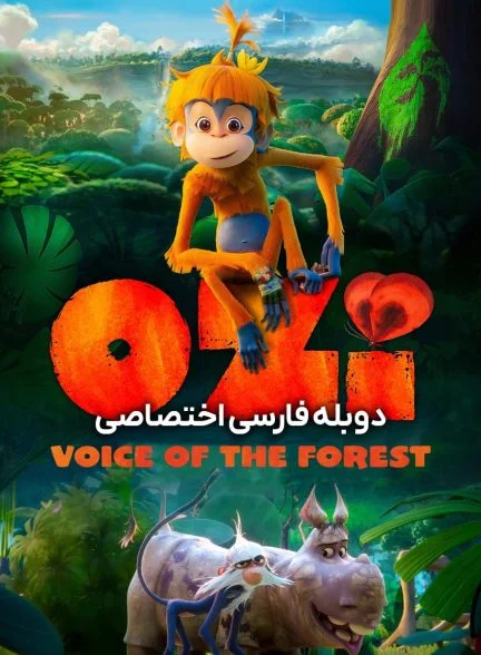فیلم اوزی: صدای جنگل-ozi: voice of the forest