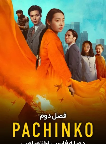 سریال پاچینکو-pachinko
