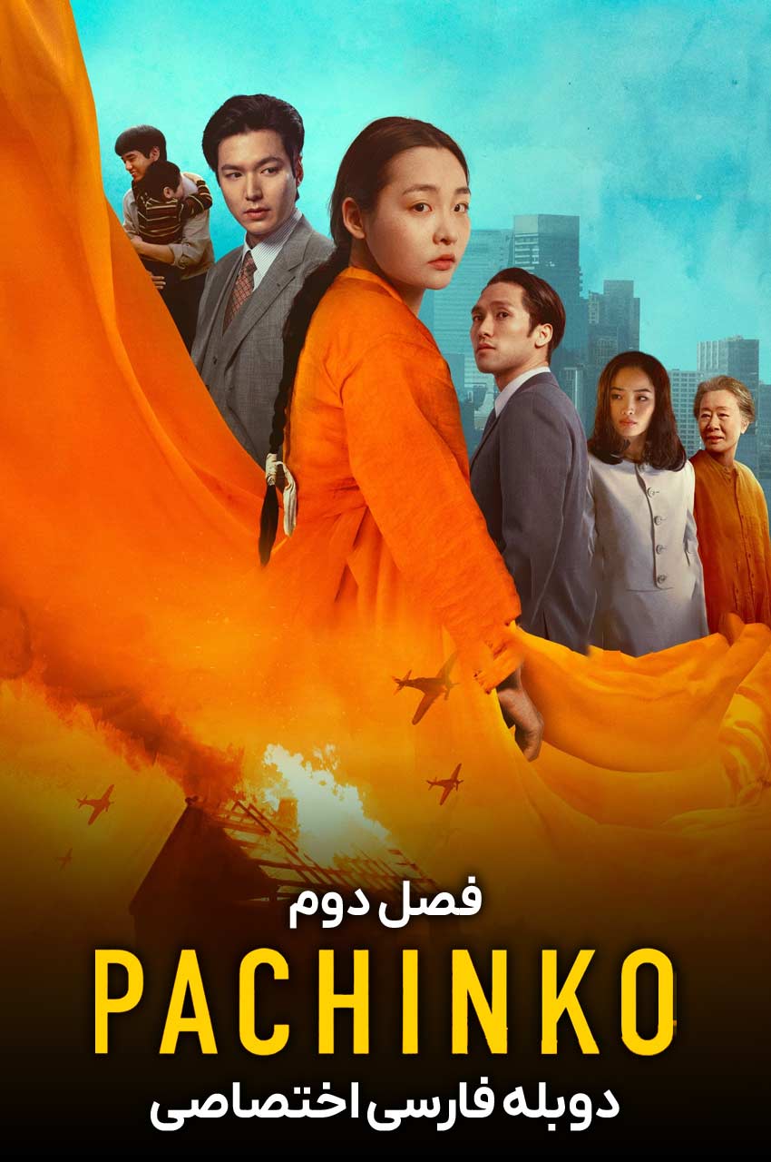سریال پاچینکو-pachinko