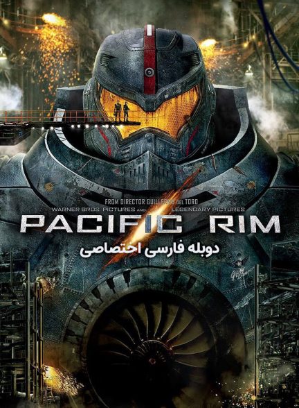 فیلم حاشیه اقیانوس آرام-pacific rim