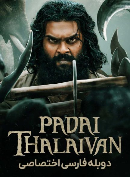 فیلم فرمانده لشکر-padai thalaivan