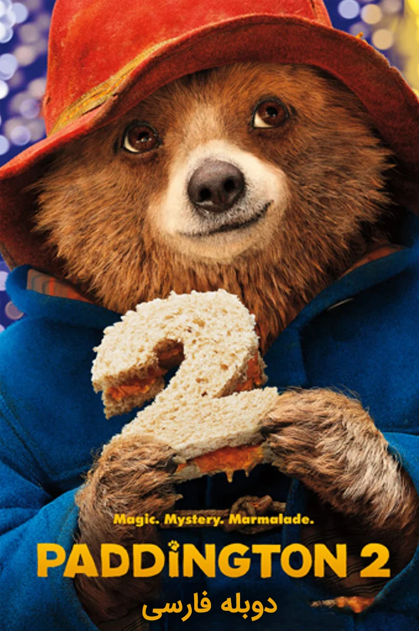 فیلم پدینگتون 2-paddington 2