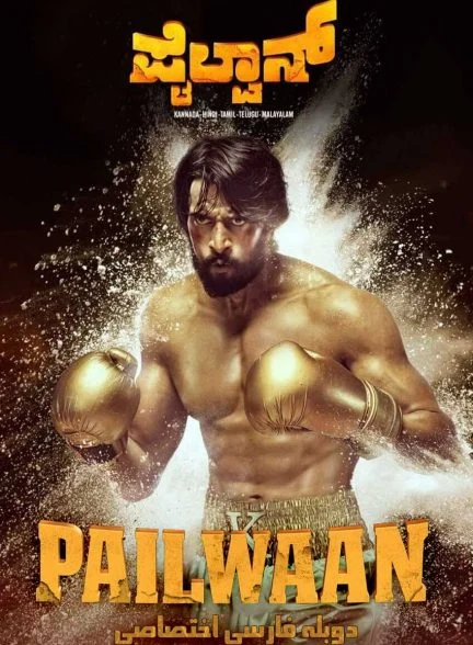 فیلم پهلوان-pailwaan