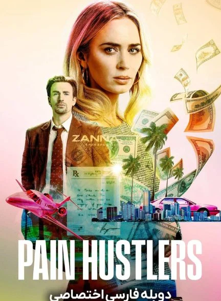 فیلم سوداگران درد-pain hustlers