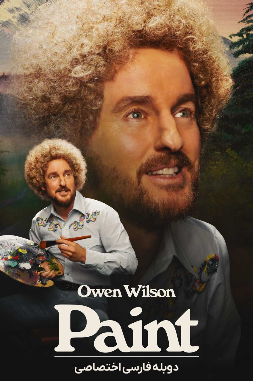 فیلم نقاشی-paint