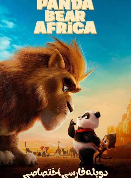 فیلم ماجراجویی پاندا در آفریقا-panda bear in africa