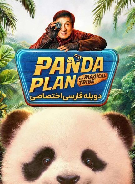 فیلم عملیات پاندا 2: قبیله سحرآمیز-panda plan 2: the magical tribe