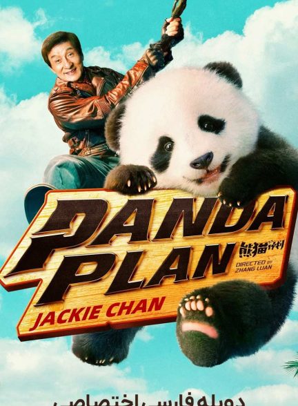 فیلم عملیات پاندا-panda plan