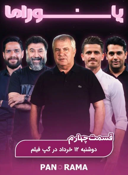 سریال ویژه برنامه پانوراما-panorama