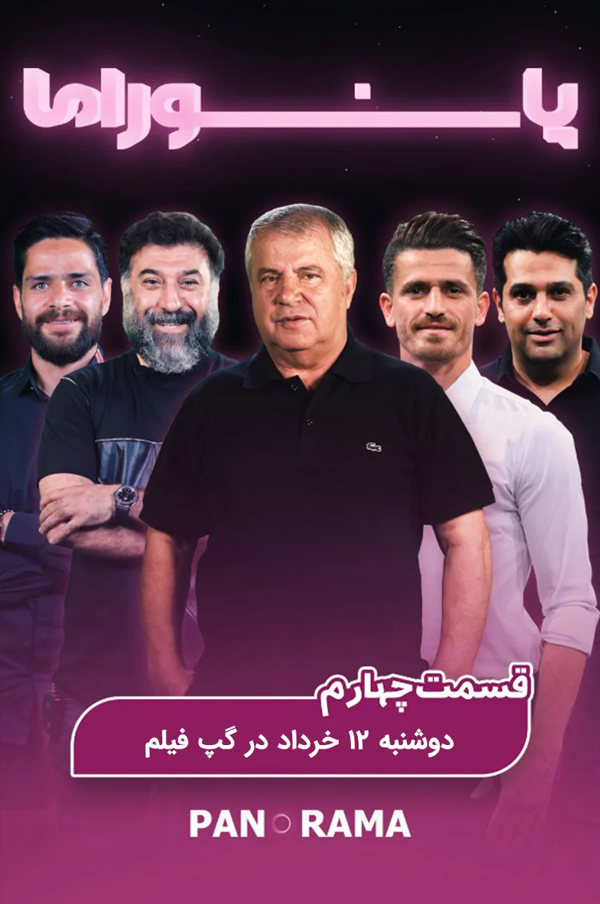 سریال ویژه برنامه پانوراما-panorama