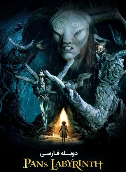 فیلم هزارتوی پن-pan’s labyrinth