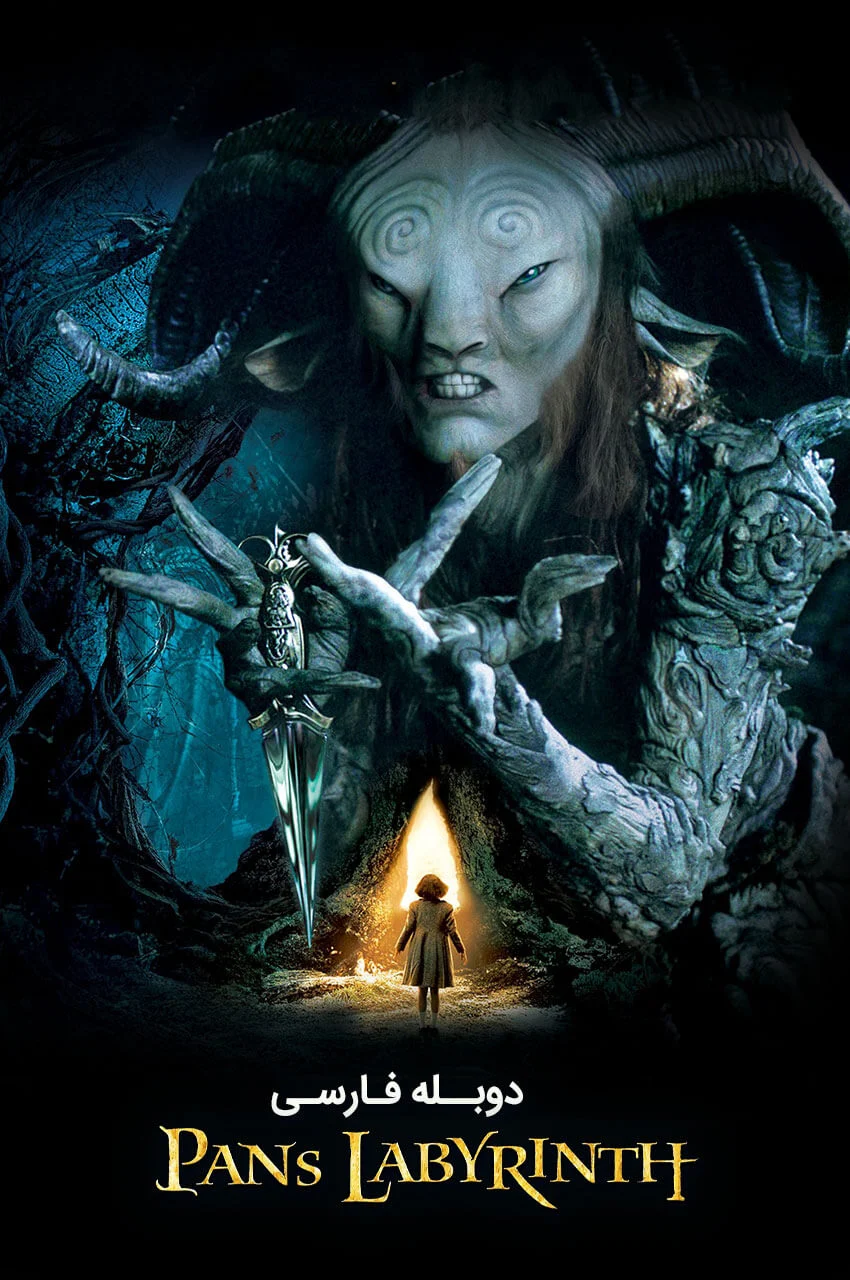 فیلم هزارتوی پن-pan’s labyrinth