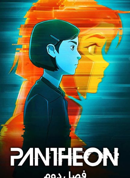 سریال پانتئون-pantheon