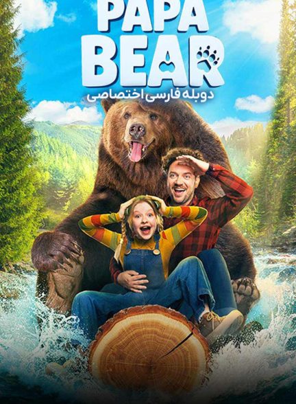 فیلم پاپا خرسه-papa bear