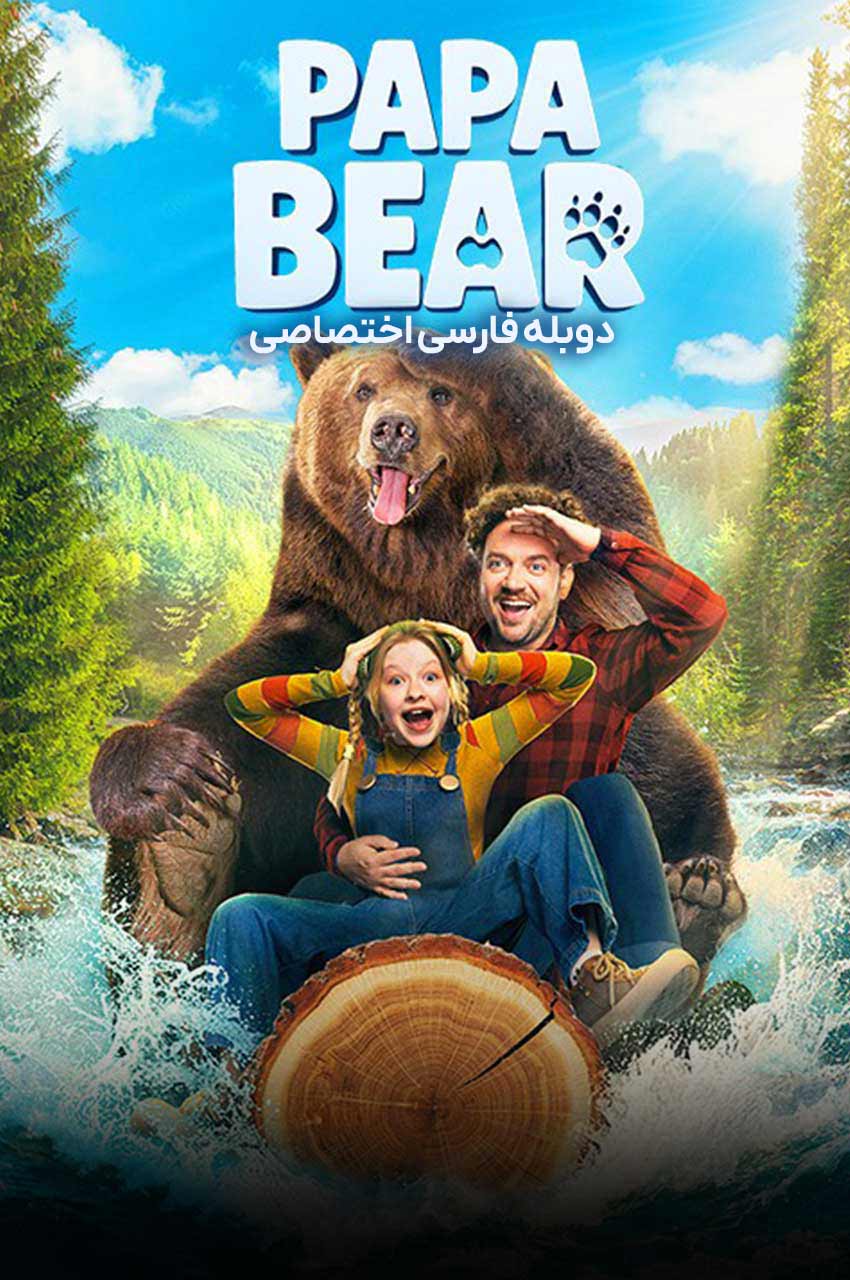 فیلم پاپا خرسه-papa bear