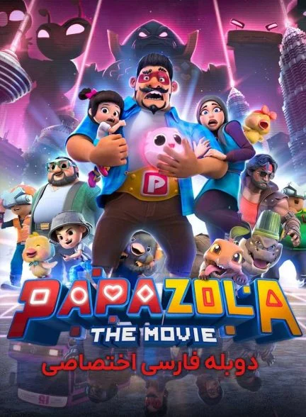فیلم پاپا زولا-papa zola: the movie