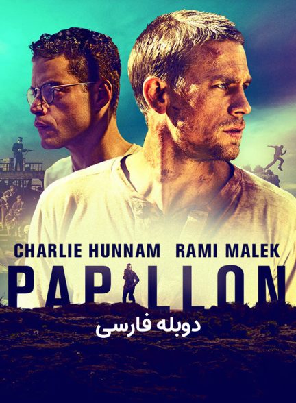 فیلم پاپیون-papillon 2017