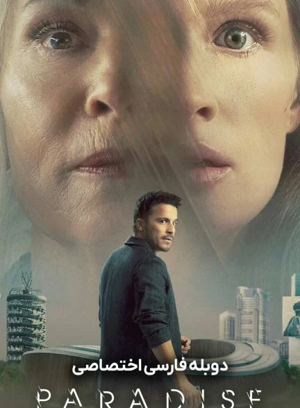 فیلم بهشت-paradise