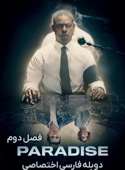 سریال بهشت-paradise