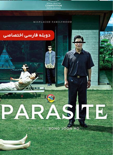 فیلم انگل-parasite