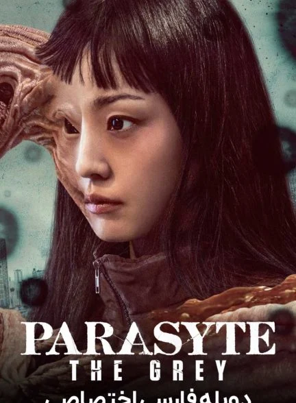 سریال انگل: خاکستری-Parasyte: The Grey