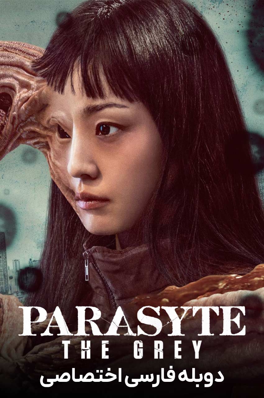 سریال انگل: خاکستری-parasyte: the grey