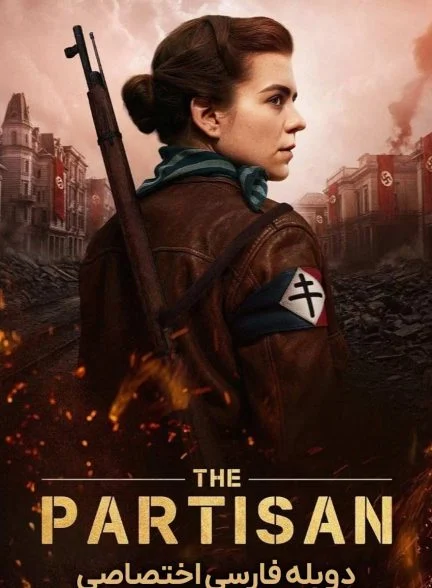 فیلم پارتیزان-partisan