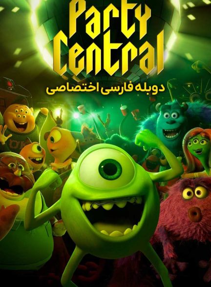 فیلم مرکز مهمانی-party central