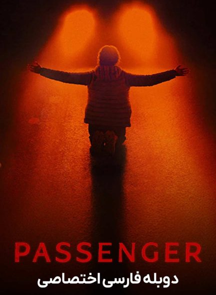 فیلم مسافر-passenger