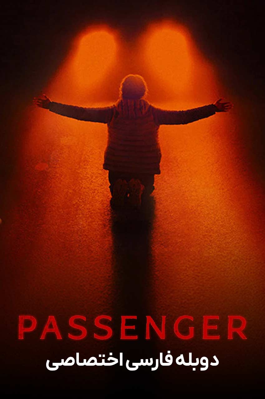 فیلم مسافر-passenger