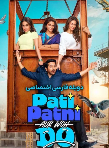 فیلم شوهر، همسر و دو نفر دیگر-pati patni aur woh do