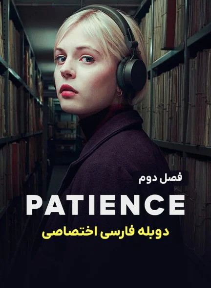 سریال پیشنس-patience
