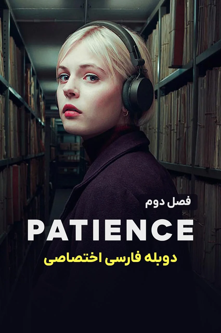 سریال پیشنس-patience