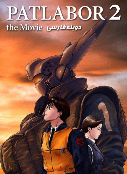 فیلم پلیس سیار ۲-patlabor 2: the movie