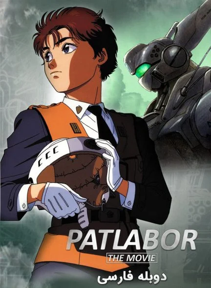 فیلم پلیس سیار 1-patlabor: the movie