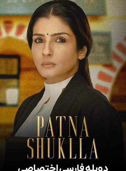 فیلم پاتنا شوکلا-patna shukla