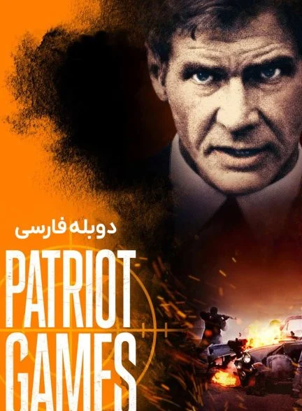 فیلم بازی‌های میهن‌پرستانه-patriot games