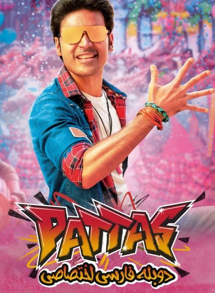 فیلم آتش بازی-pattas