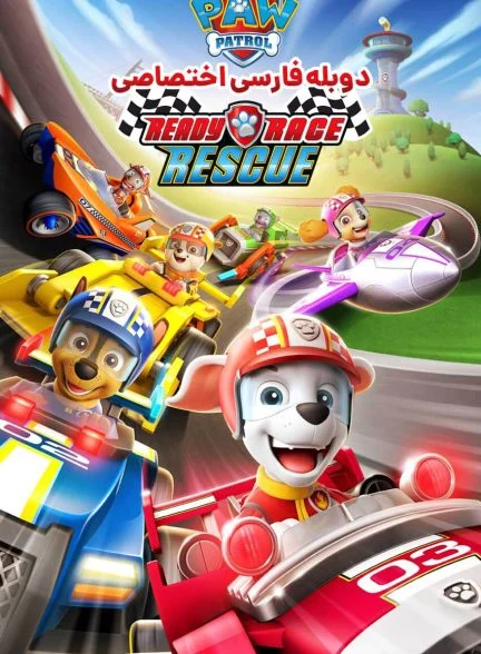 فیلم سگ‌های نگهبان: آماده، مسابقه، نجات!-paw patrol: ready, race, rescue!