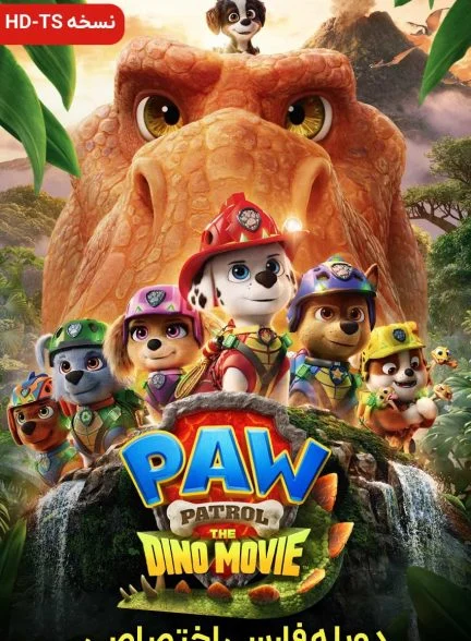 فیلم سگ های نگهبان: جزیره دایناسورها-paw patrol: the dino movie