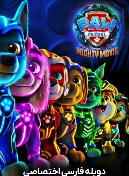 فیلم سگ های نگهبان: نیرومند و قوی-paw patrol: the mighty movie